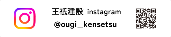 王祇建設　公式Instagram