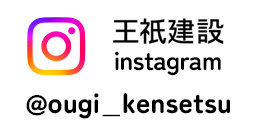 王祇建設　公式Instagram
