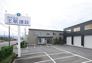 王祇建設