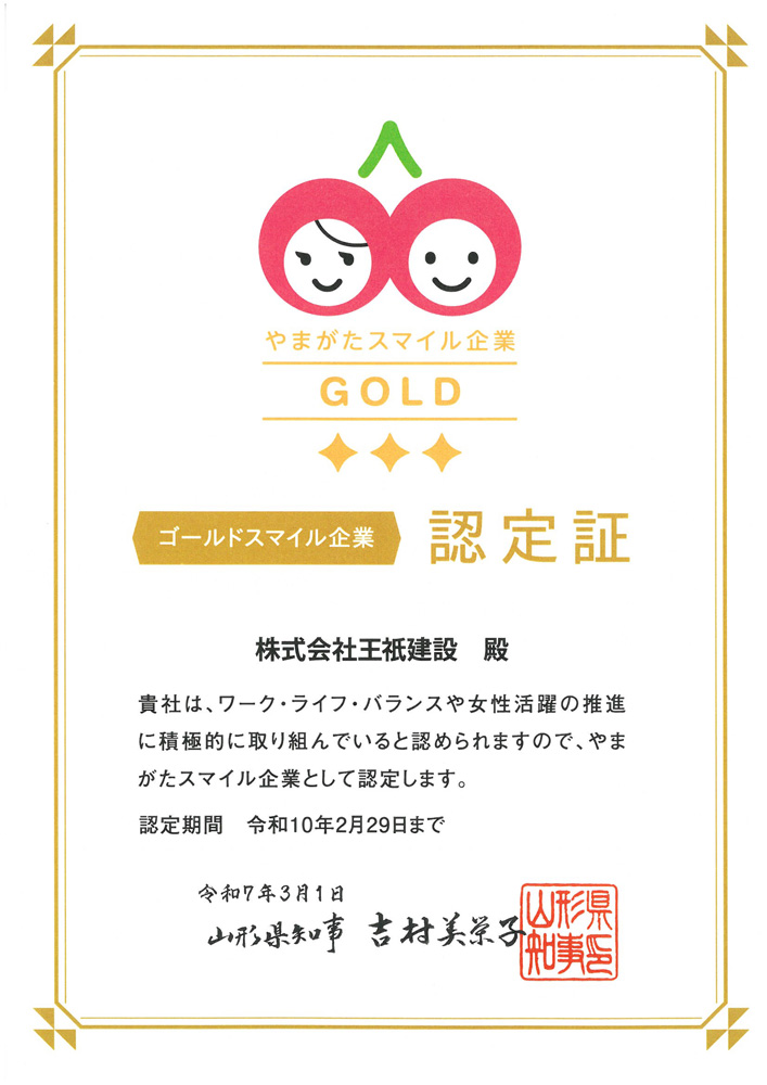 やまがたスマイル企業「ゴールドスマイル企業」に認定