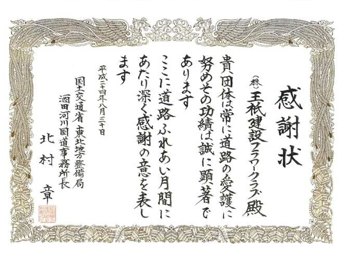 国道１１２号沿い美化活動