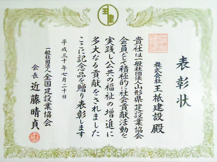 全国建設業協会より表彰